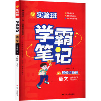 实验班 学霸笔记 语文 5年级下 人教版RMJY 严军 著 著 严军 编 文教 文轩网