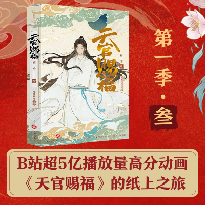 天官赐福 第1季 3 哔哩哔哩 绘 文学 文轩网