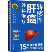 转移性肝癌外科治疗 王鲁 编 生活 文轩网