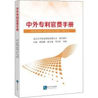 中外专利官费手册 张佰鹏 主编 社科 文轩网