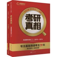 《考研真相 真题解析篇(二)》英语(二)+6本基础赠品 2025版(全3册) 考研英语研究组 编 文教 文轩网