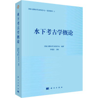 水下考古学概论 国家文物局考古研究中心,宋建忠 编 社科 文轩网