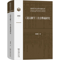 《说文解字》注音释义研究 蒋冀骋 著 文教 文轩网