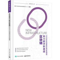 区块链助力数字新基建 2022年区块链典型应用实践精编 国家工业信息安全发展研究中心 编 经管、励志 文轩网