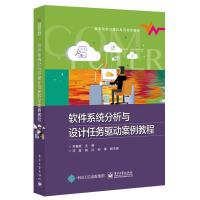 软件系统分析与设计任务驱动案例教程 苏春燕 著 苏春燕 编 大中专 文轩网