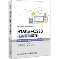 HTML5+CSS3任务驱动教程 赵峰 著 赵峰,汤怀 编 大中专 文轩网