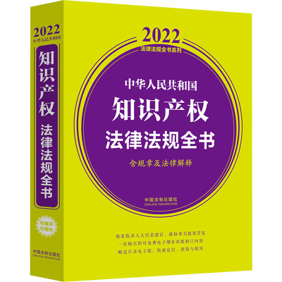 中华人民共和国知识产权法律法规全书 含规章及法律解释 2022 中国法制出版社 编 社科 文轩网