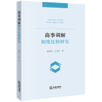 商事调解制度比较研究 赵园园,王志萍 著 社科 文轩网