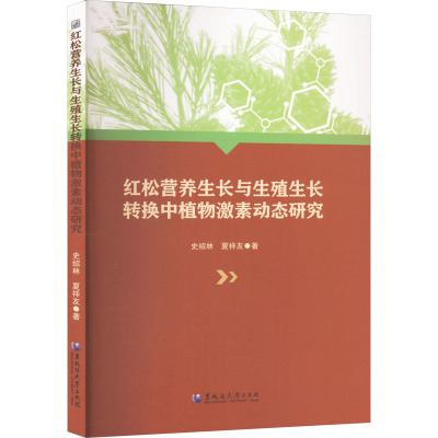 红松营养生长与生殖生长转换中植物激素动态研究 史绍林,夏祥友 著 专业科技 文轩网