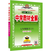 中学教材全解 七年级数学(下) 华东师大版 薛金星 编 著 著 薛金星 编 文教 文轩网