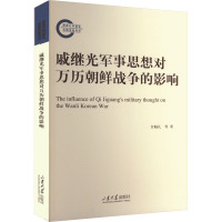 戚继光军事思想对万历朝鲜战争的影响 任晓礼,刘晓东 著 社科 文轩网