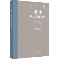 菏泽历史文化故事 荣海生 编 文学 文轩网