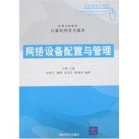 网络设备配置与管理(高等学校教材.计算机科学与技术) 甘刚、孙继军 著作 著 大中专 文轩网