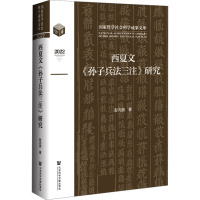 西夏文《孙子兵法三注》研究 彭向前 著 社科 文轩网