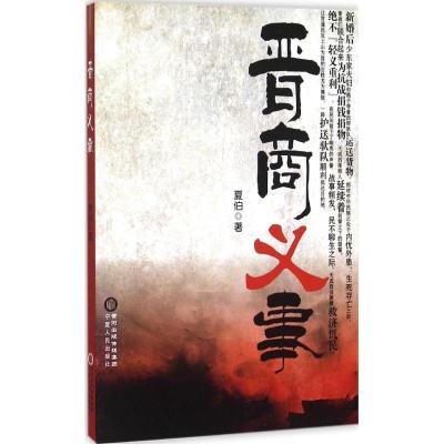 晋商义事 夏伯 著 著作 文学 文轩网