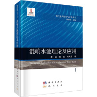 混响水池理论及应用 李琪,唐锐,尚大晶 著 杨德森 编 专业科技 文轩网