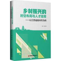 乡村振兴的时空布局与人才培育——以江苏省扬州市为例 袁刚 著 经管、励志 文轩网