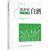 浓香型白酒工艺学 李大和 编 专业科技 文轩网