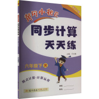 黄冈小状元同步计算天天练 脱式计算·计算运用 6年级下 R 万志勇 编 文教 文轩网