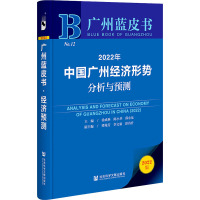 2022年中国广州经济形势分析与预测 涂成林,陈小华,薛小龙 等 编 经管、励志 文轩网