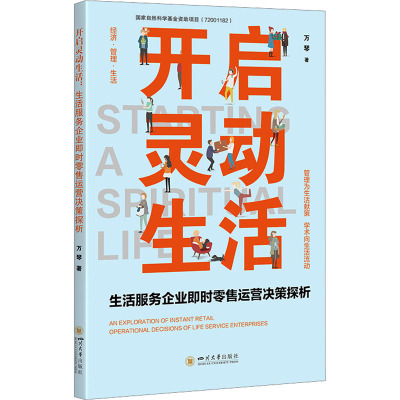 开启灵动生活 生活服务企业即时零售运营决策探析 万琴 著 经管、励志 文轩网