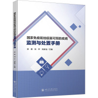 国家免疫规划疫苗可预防疾病监测与处置手册 漆琪,刘宇,刘家洁 编 生活 文轩网