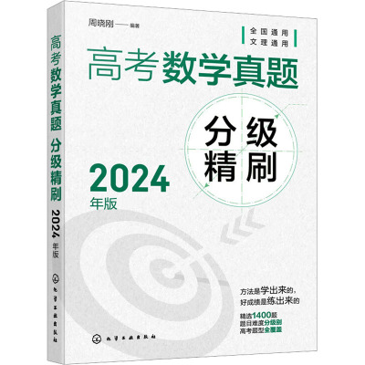 高考数学真题分级精刷 2024年版 周晓刚 编 文教 文轩网