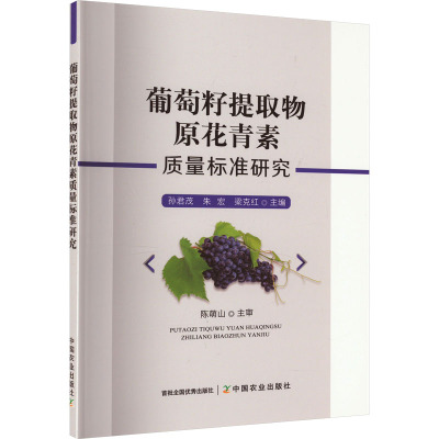 葡萄籽提取物原花青素质量标准研究 孙君茂,朱宏,梁克红 编 专业科技 文轩网