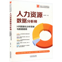 人力资源数据分析师 HR数据化分析思维与数据建模 王佩军 著 经管、励志 文轩网