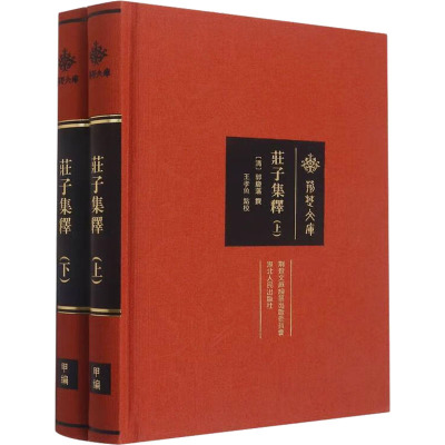 庄子集释(全2册) (清) 郭慶藩撰 ,王孝魚點校 著 社科 文轩网