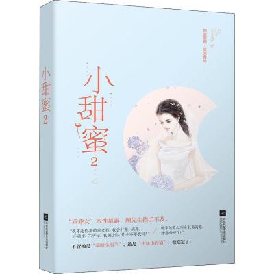 小甜蜜 2 薏米 著 文学 文轩网