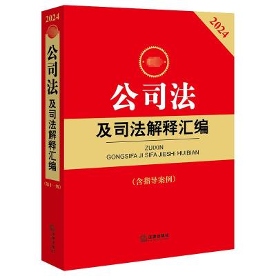 预售2024最新公司法及司法解释汇编(含指导案例) 法律出版社法规中心编 著 社科 文轩网