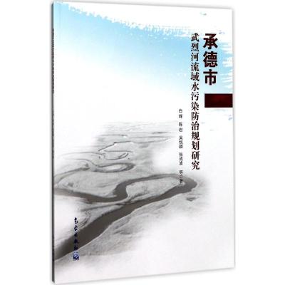 承德市武烈河流域水污染防治规划研究 白辉 等 著 专业科技 文轩网