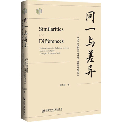 同一与差异——从文本出发探究"马克思-恩格斯思想关系" 刘秀萍 著 社科 文轩网