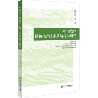 中国农户绿色生产技术采纳行为研究 徐定德 等 著 专业科技 文轩网