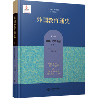 外国教育通史 第9卷 18世纪的教育(下) 吴式颖,李明德,王保星 等 编 文教 文轩网