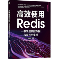 高效使用Redis 一书学透数据存储与高可用集群 熊浩含 等 著 专业科技 文轩网