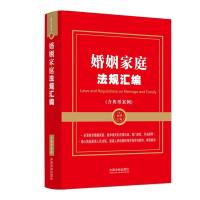 [金牌汇编系列]婚姻家庭法规汇编(含典型案例) 中国法制出版社 著 社科 文轩网