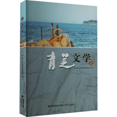 青芝文学 1 连江县文学艺术界联合会 编 文学 文轩网