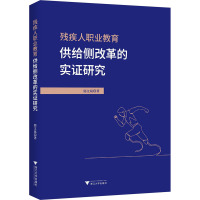 残疾人职业教育供给侧改革的实证研究 郭文斌 著 文教 文轩网