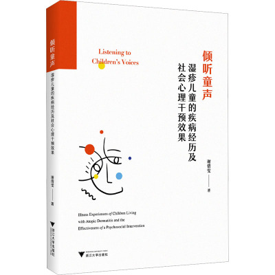 倾听童声 湿疹儿童的疾病经历及社会心理干预效果 谢倩雯 著 生活 文轩网