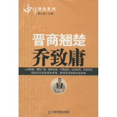 晋商翘楚乔致庸 姜正成 主编 著 社科 文轩网