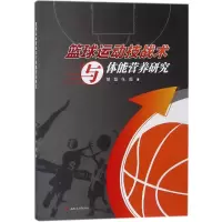 篮球运动技战术与体能营养研究 胡磊,张超 著 文教 文轩网