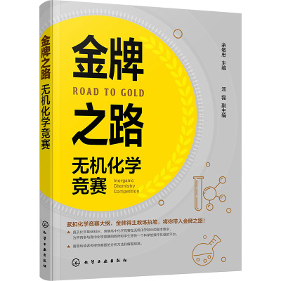 金牌之路 无机化学竞赛 余敬忠,汤磊 编 文教 文轩网