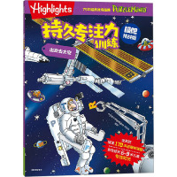 Highlights持久专注力训练 出发去太空 极限挑战版 中信童书Highlights项目组 编 少儿 文轩网