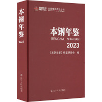 本钢年鉴 2023 《本钢年鉴》编纂委员会 编 经管、励志 文轩网