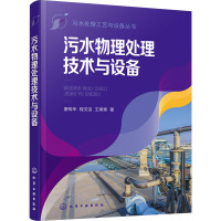 污水物理处理技术与设备 廖传华,程文洁,王常青 著 专业科技 文轩网