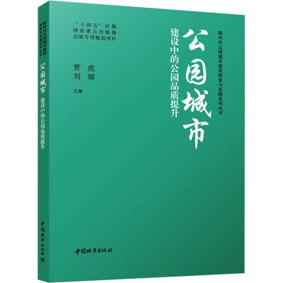 公园城市建设中的公园品质提升 贾虎,刘颂 编 专业科技 文轩网