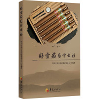 好雪茄为什么好 四川中烟工业有限责任公司 编 生活 文轩网