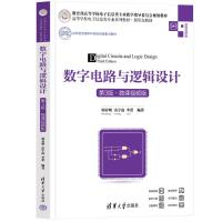 数字电路与逻辑设计(第3版·微课视频版) 邬春明 雷宇凌 李蕾 著 大中专 文轩网